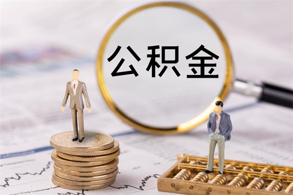 泗洪辞职后能取公积金吗（辞职后能取住房公积金吗）