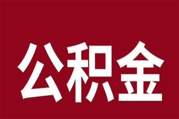 泗洪公积金离职怎么领取（公积金离职提取流程）