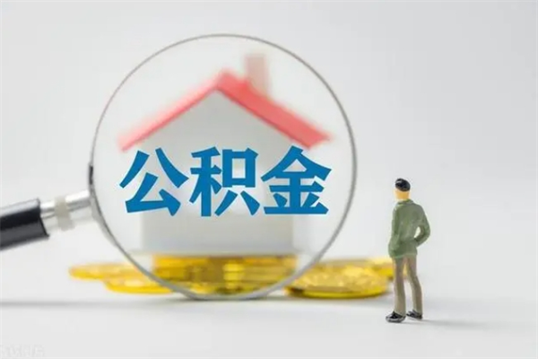 泗洪辞职后能取公积金吗（辞职后能取住房公积金吗）