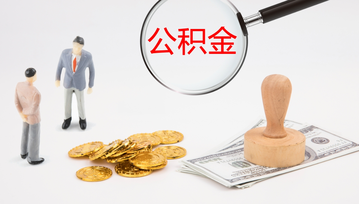 泗洪公积金多久能提（公积金一般多久可以提出来）