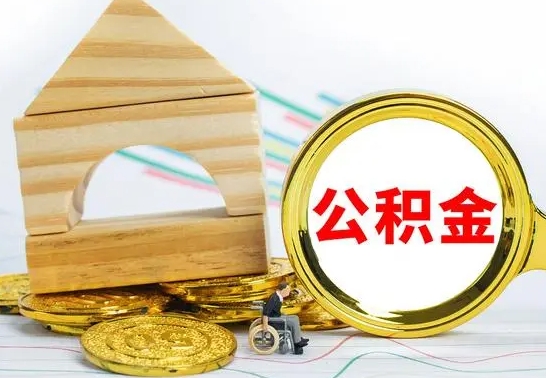 泗洪公积金离职帮取（离职单取公积金）