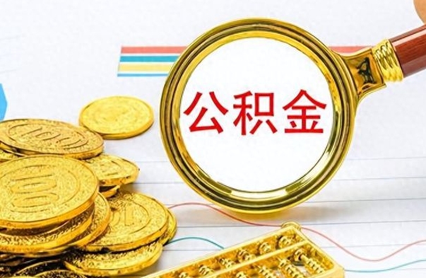 泗洪公积金如何全部取出（公积金如何全部取完）