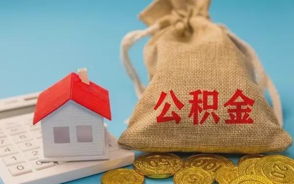 泗洪公积金提取流程